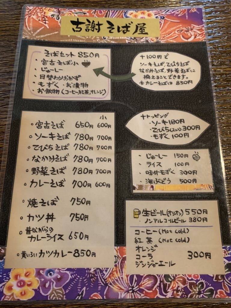 古謝そば屋メニュー