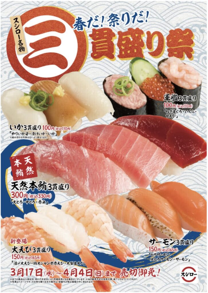 スシロー名物三貫盛り祭り