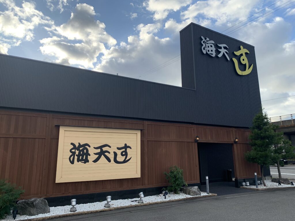 海天すし　金沢駅西店