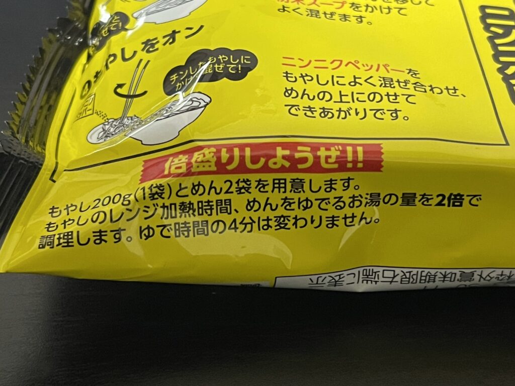 もやしが超絶うまいませぞばニンニクしょうゆ味