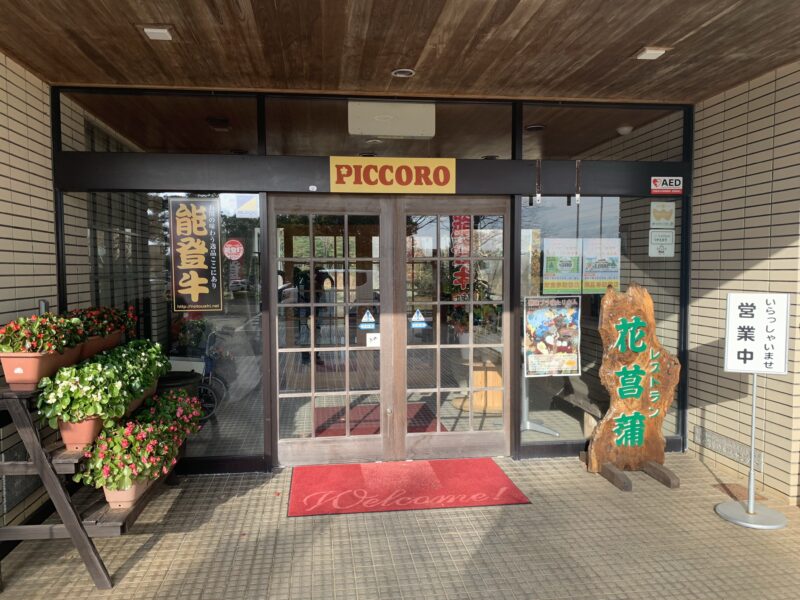 レストラン花菖蒲(PICCORO)