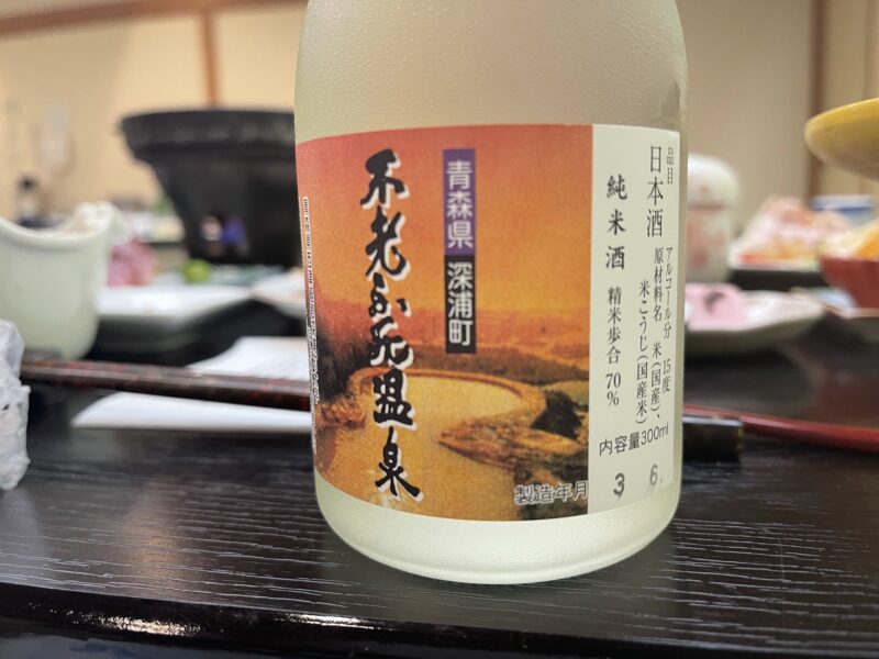 不老ふ死温泉オリジナルの日本酒