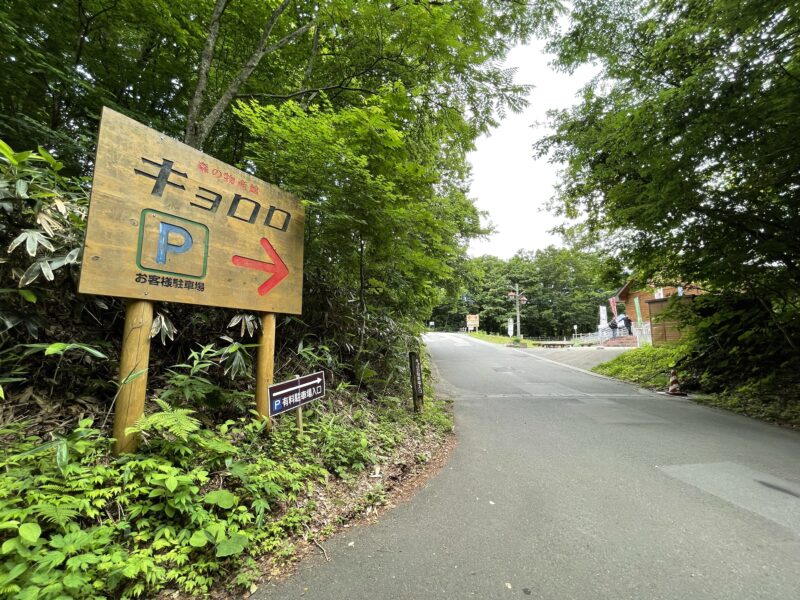 森の物産館キョロロ