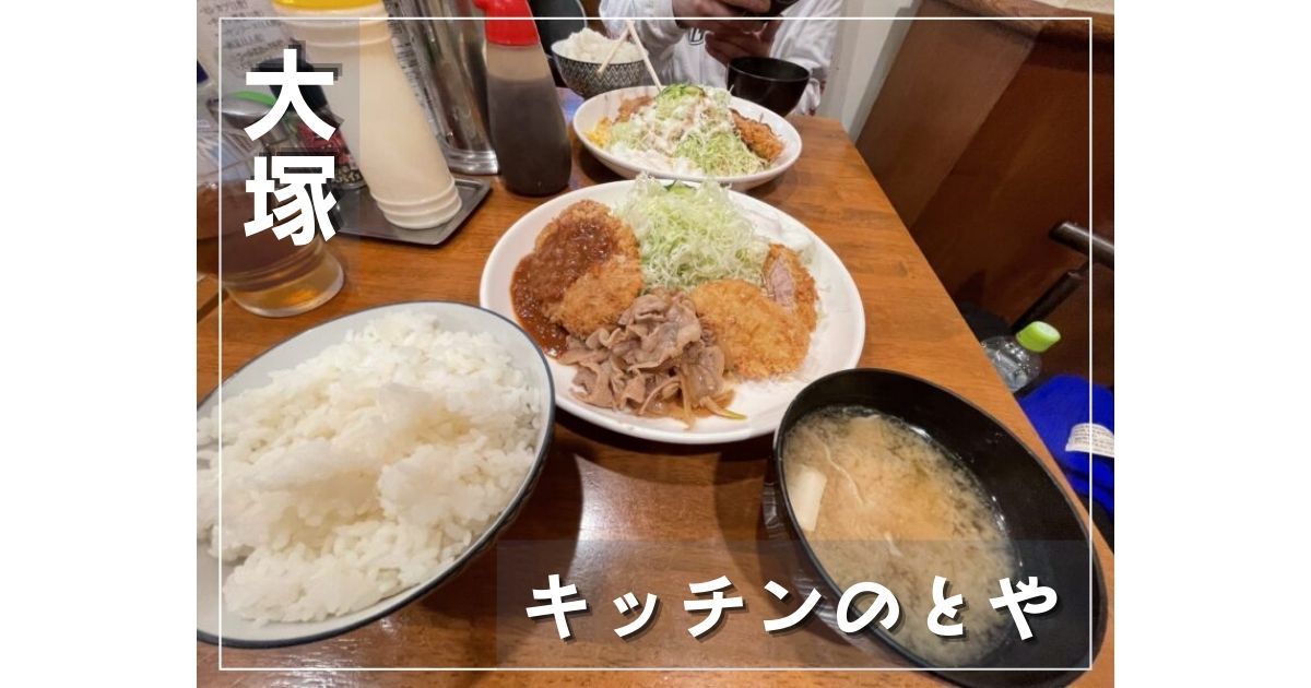 大塚 安くて美味しくてボリューム満点 老舗洋食店 キッチンのとや Party Hearty