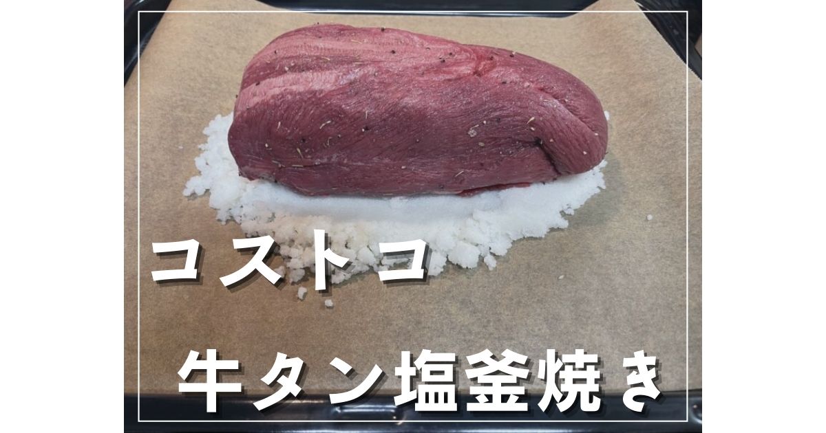 【コストコ】下処理やトリミング不要!牛タンブロックを丸々美味しく食べる「牛タン塩釜焼き」 | Party-Hearty