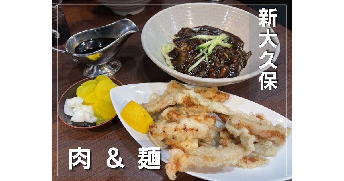 新大久保】韓国人もオススメするお店「肉＆麺」でジャージャー麺と韓国式酢豚を食べてきた。 | Party-Hearty