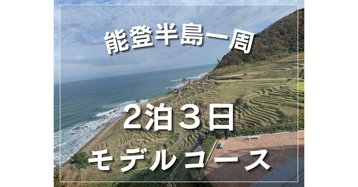 能登半島 グルメ好きの2泊3日のモデルコース 北陸の冬の味覚を堪能できて大満足 Party Hearty