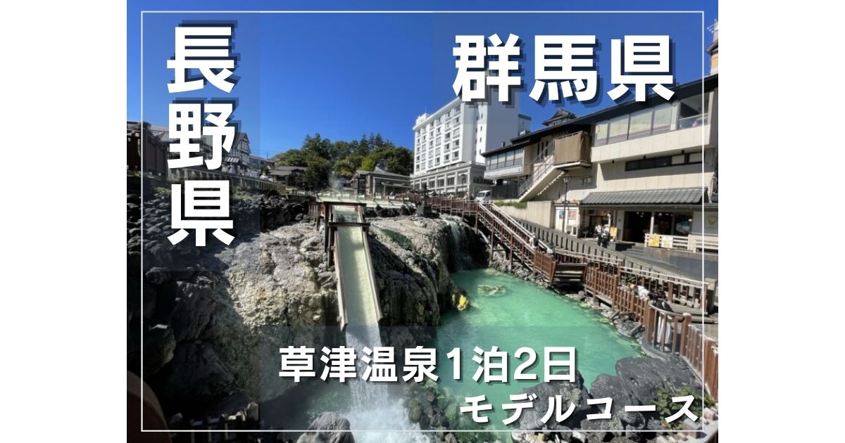 東京 群馬 長野 グルメ好きが都内から車で行く草津温泉を巡る1泊2日モデルコース Party Hearty