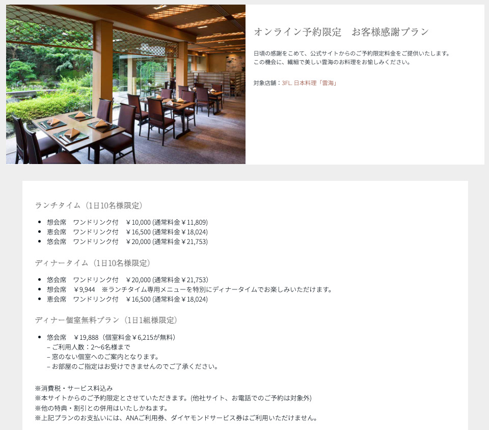 ANAインターコンチネンタルホテル東京
日本料理「雲海」