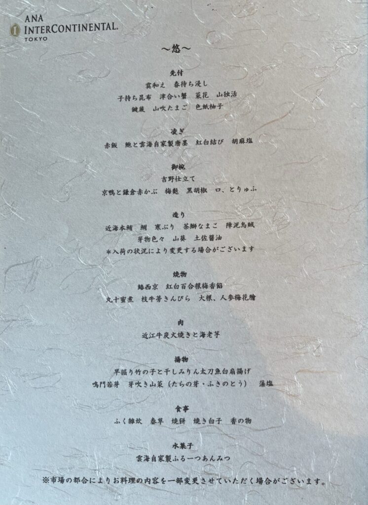 会席コース〜悠〜メニュー