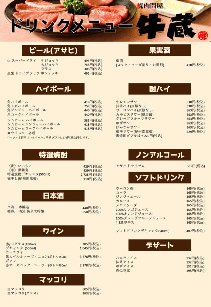 焼肉問屋 牛蔵 ドリンクメニュー