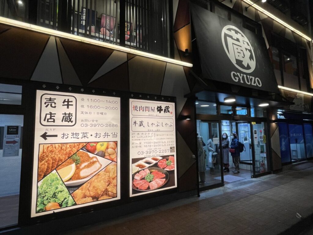 焼肉問屋 牛蔵