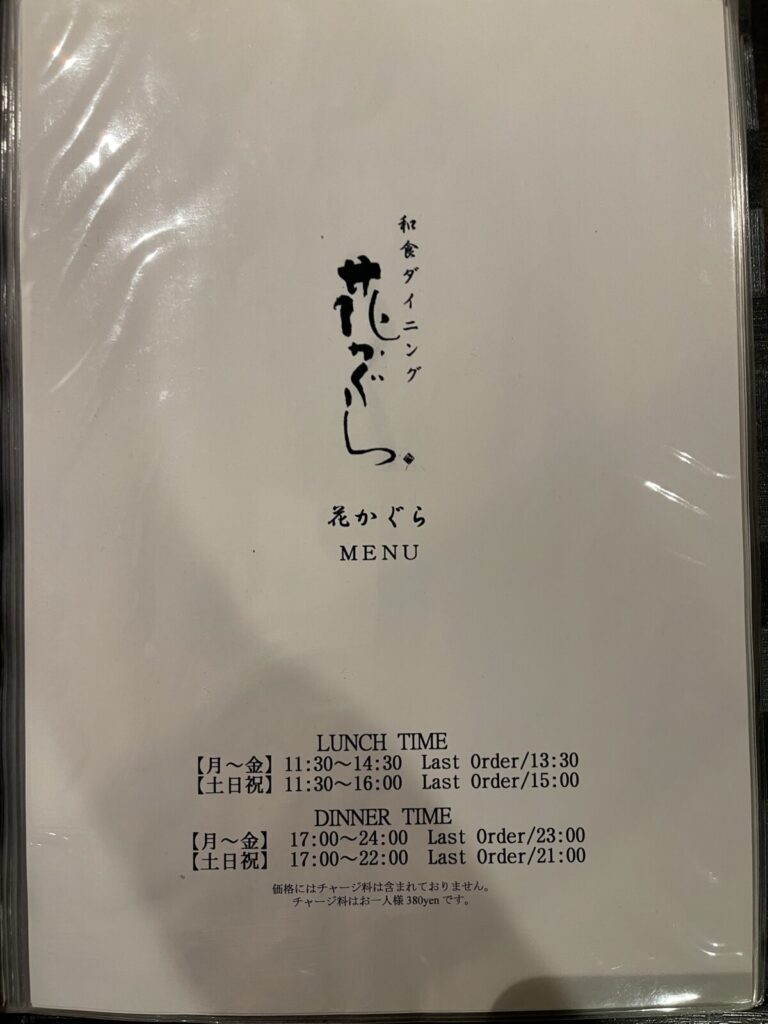 花かぐら営業時間