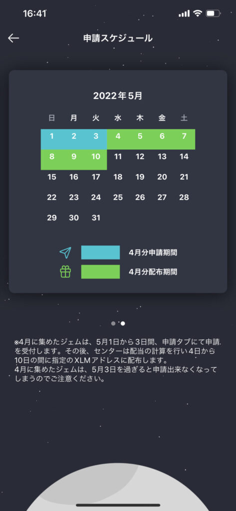 ステラウォーク 申請スケジュール