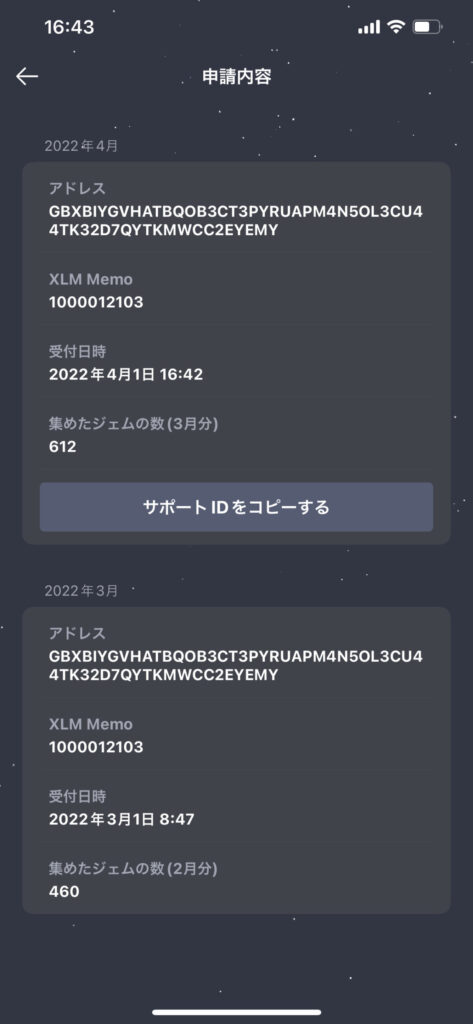 ステラウォーク 申請履歴