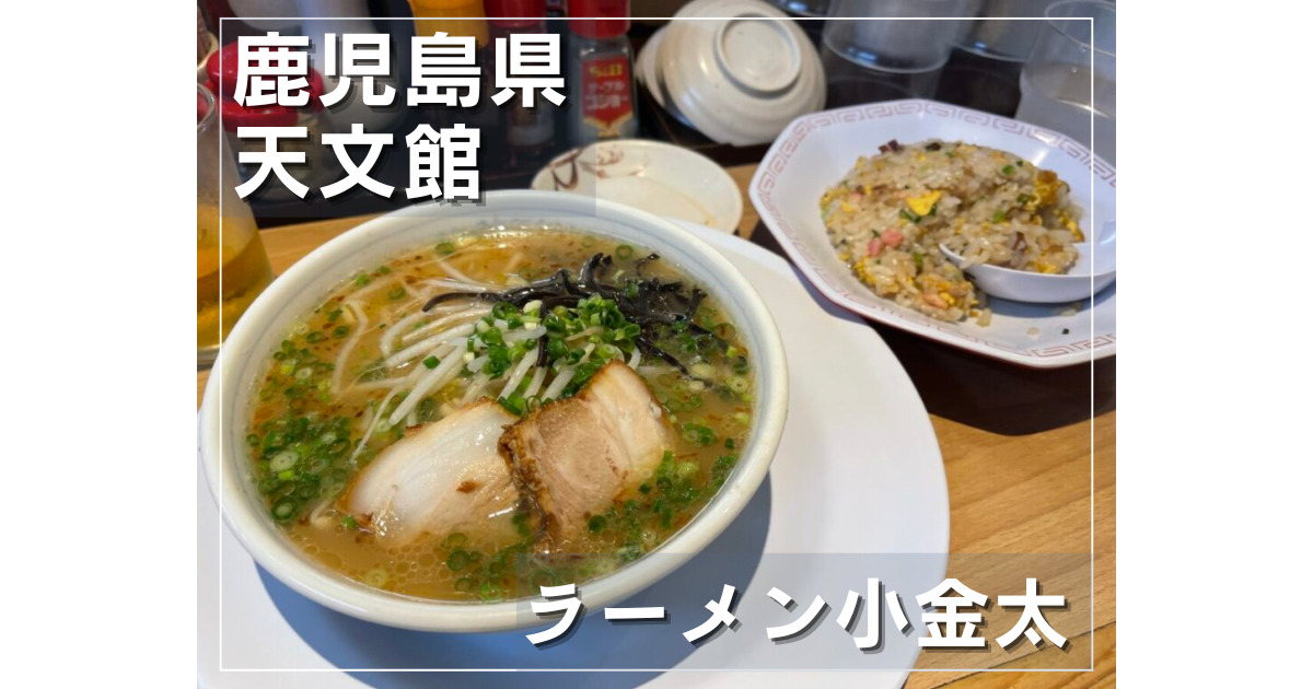 鹿児島 鹿児島市内天文館周辺で鹿児島ラーメンとチャーハンが有名な ラーメン小金太 Party Hearty