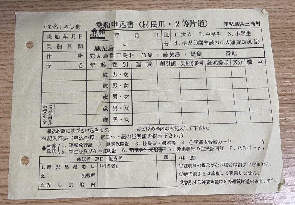 乗船申込書（村民用）