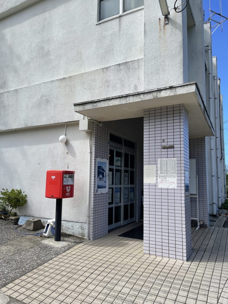 出張所と郵便局