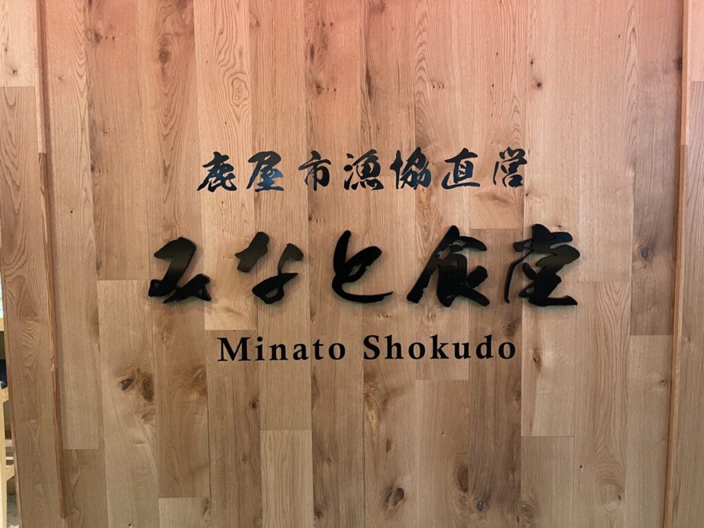 みなと食堂2号店