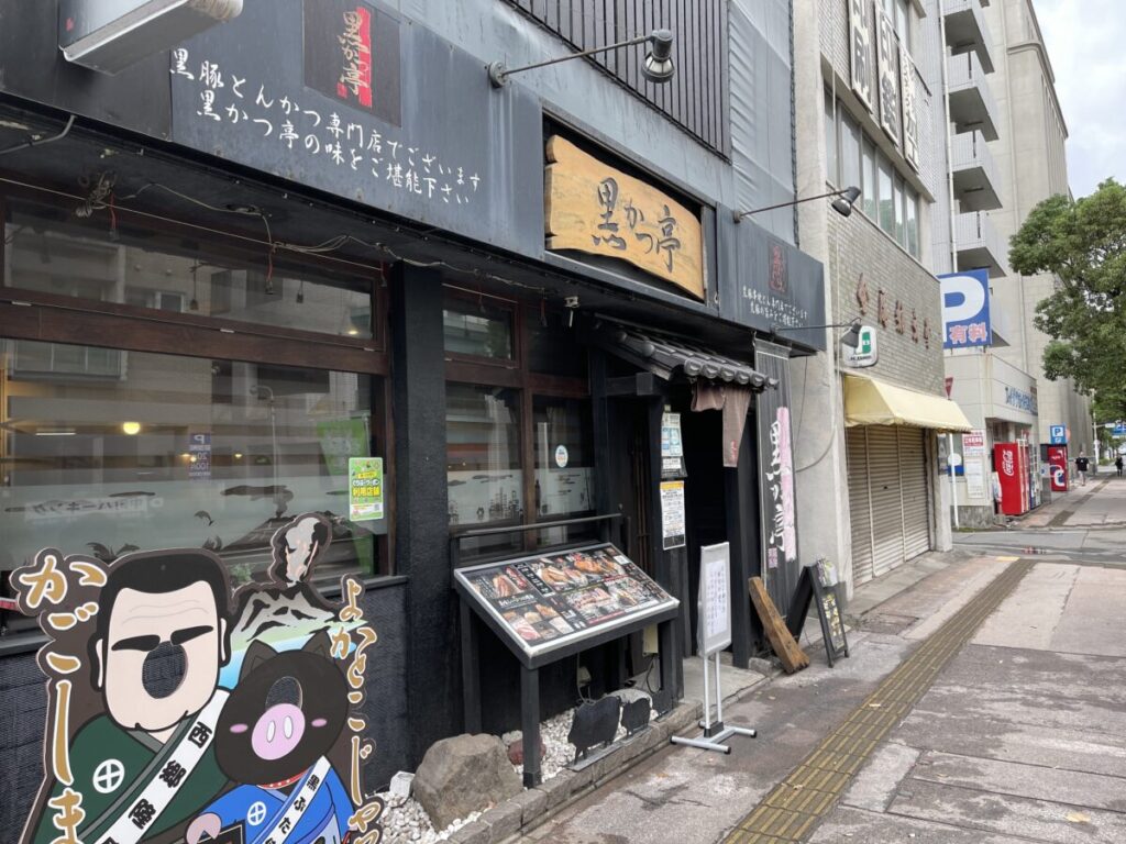 黒かつ亭/黒べぇ 天文館店
