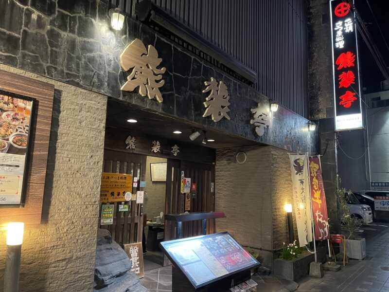 正調さつま料理 熊襲亭