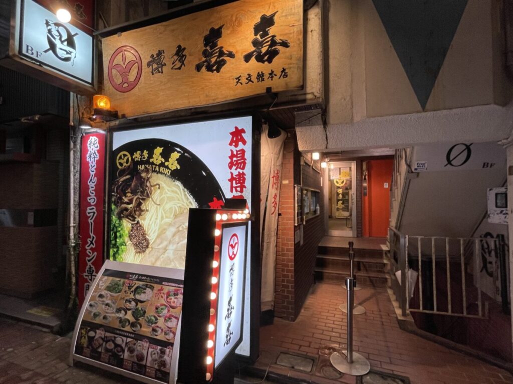 純粋とんこつ博多喜喜 (きき) 天文館本店