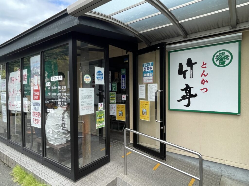 とんかつ竹亭　田上店