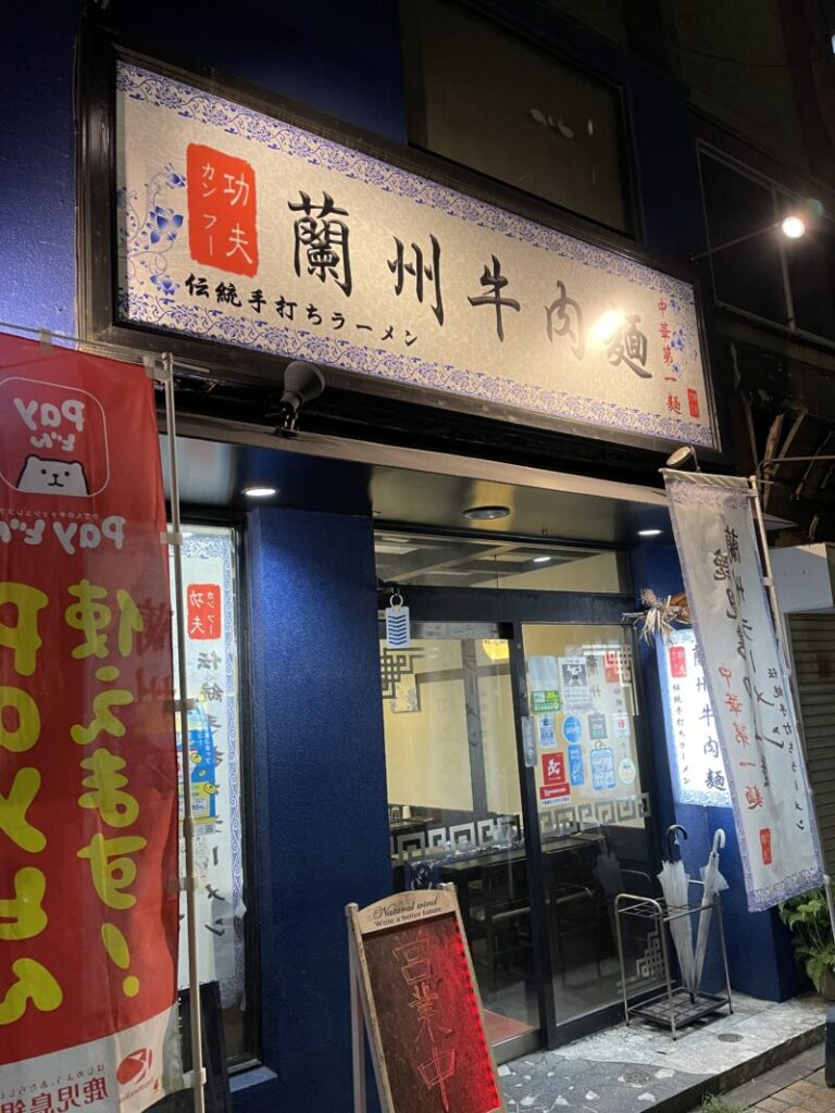 功夫蘭州牛肉麺