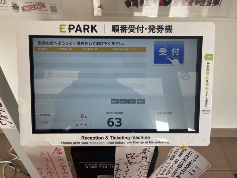 EPARK 順番受付・発券機
