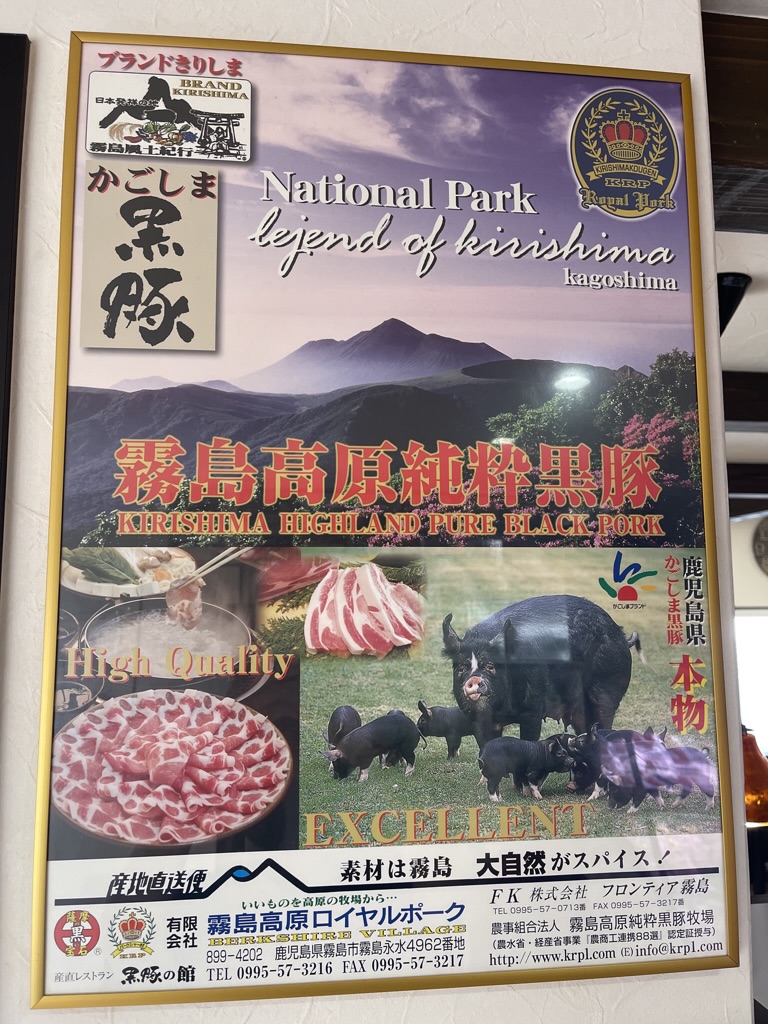 かごしま黒豚