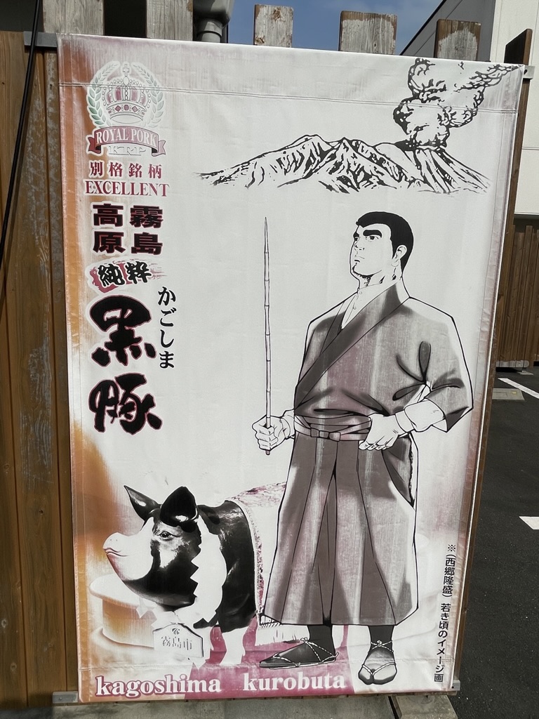 かごしま黒豚