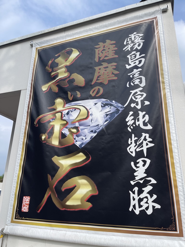 薩摩の黒い宝石 霧島高原純粋黒豚