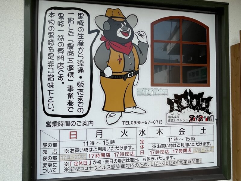 黒豚の館営業時間