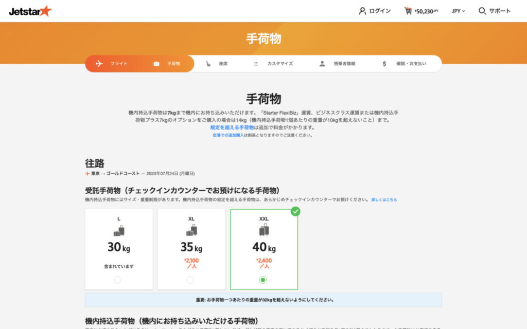 Jetstar航空券購入画面