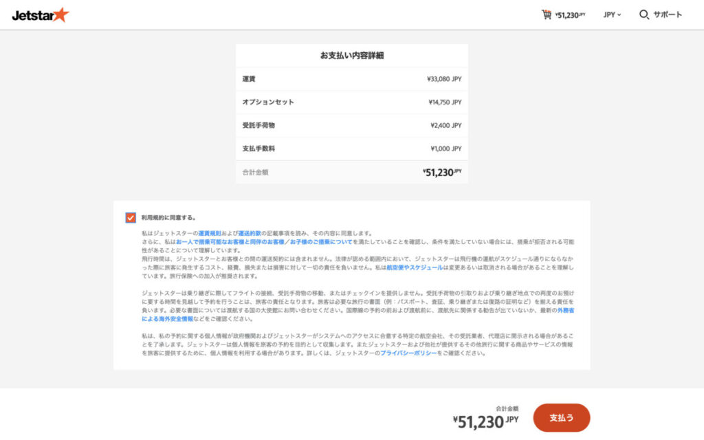 Jetstar航空券購入画面