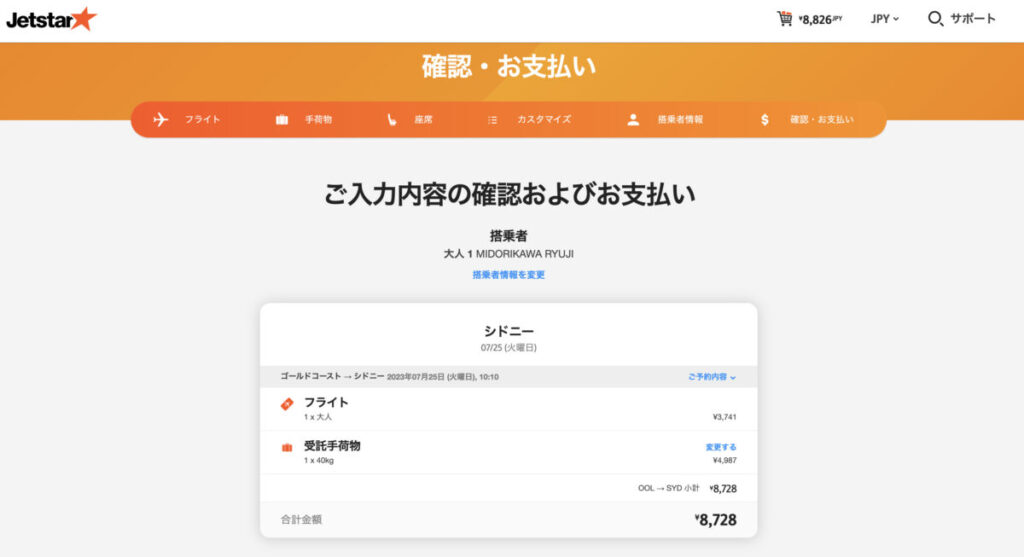 Jetstar航空券購入画面