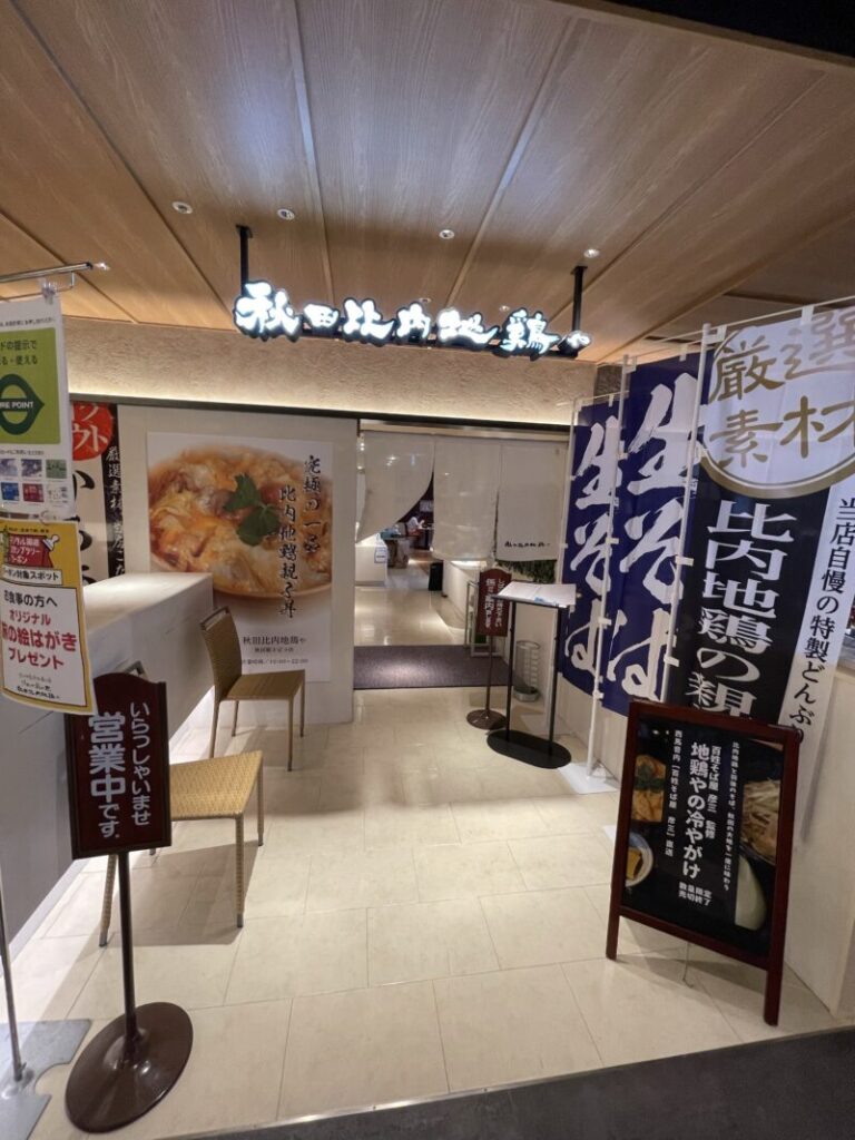 秋田比内地鶏や