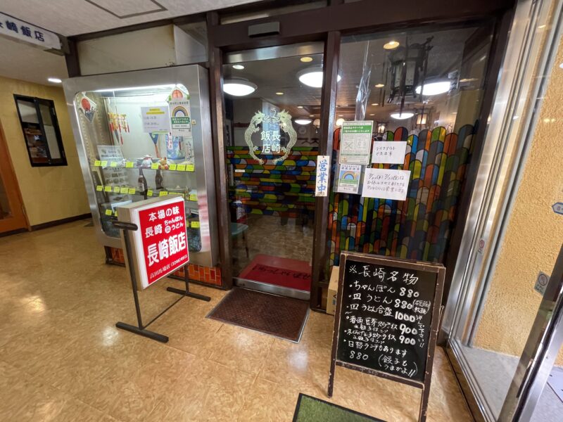 長崎飯店　高田馬場駅前店