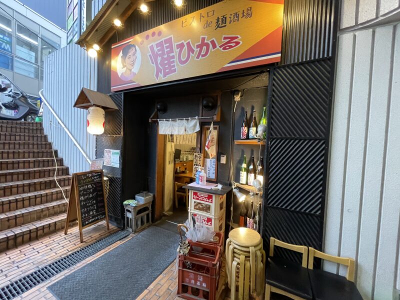 ビストロ de 麺酒場 燿(ひかる) 外観