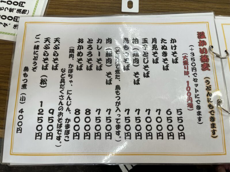 温かい蕎麦メニュー