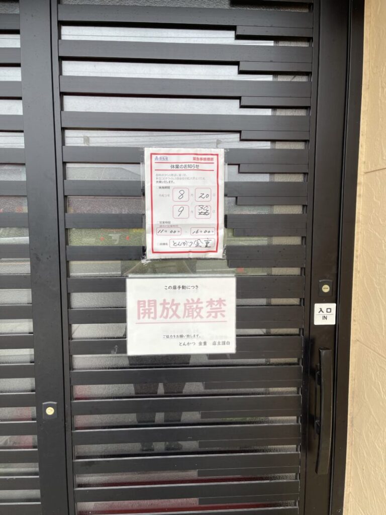 とんかつ金重休業中