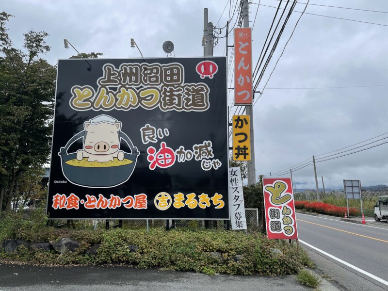 和食・とんかつまるきち看板