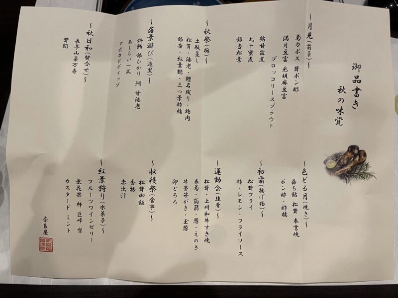 お品書き 秋の味覚