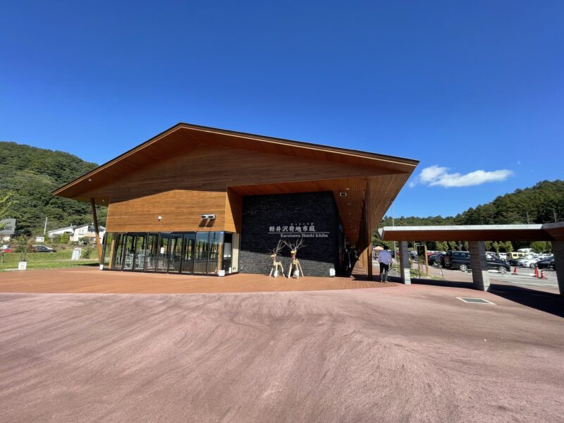 軽井沢発地市庭